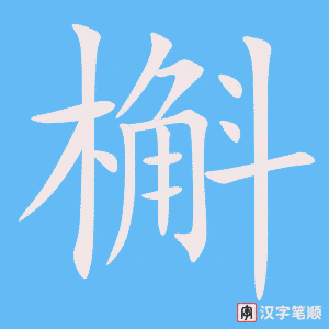《槲》的笔顺动画写字动画演示