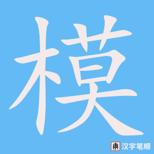 《模》的笔顺动画写字动画演示