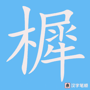 《樨》的笔顺动画写字动画演示