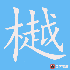 《樾》的笔顺动画写字动画演示