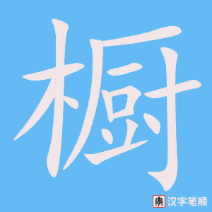 《橱》的笔顺动画写字动画演示