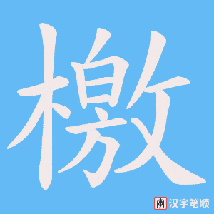 《檄》的笔顺动画写字动画演示