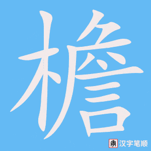 《檐》的笔顺动画写字动画演示