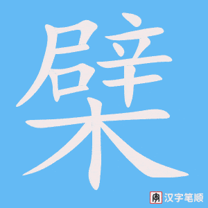 《檗》的笔顺动画写字动画演示