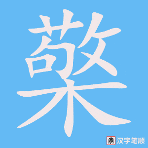 《檠》的笔顺动画写字动画演示