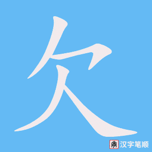 《欠》的笔顺动画写字动画演示