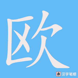 《欧》的笔顺动画写字动画演示