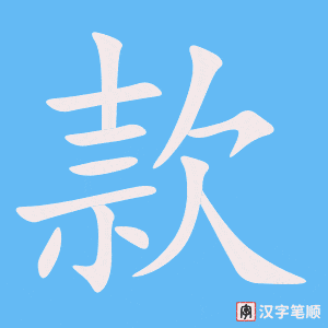 《款》的笔顺动画写字动画演示