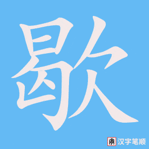 《歇》的笔顺动画写字动画演示