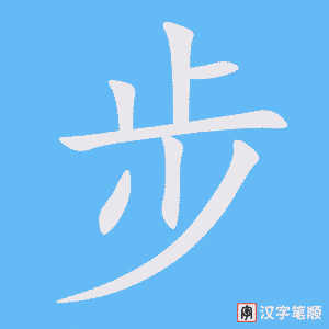《步》的笔顺动画写字动画演示