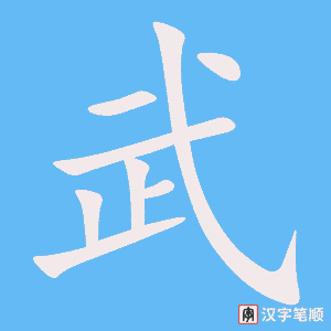 《武》的笔顺动画写字动画演示