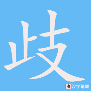 《歧》的笔顺动画写字动画演示