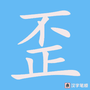 《歪》的笔顺动画写字动画演示