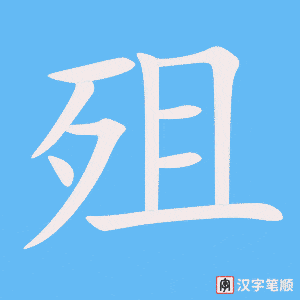 《殂》的笔顺动画写字动画演示