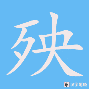 《殃》的笔顺动画写字动画演示