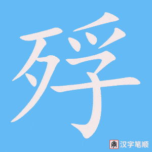《殍》的笔顺动画写字动画演示