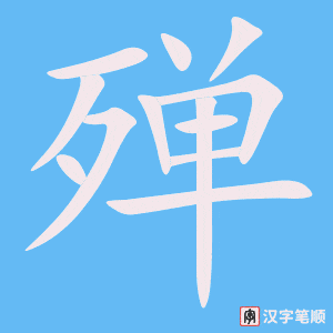 《殚》的笔顺动画写字动画演示
