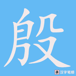 《殷》的笔顺动画写字动画演示
