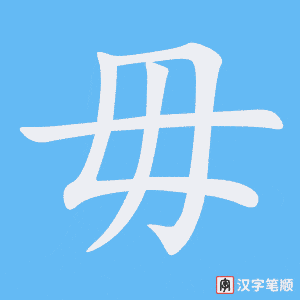 《毋》的笔顺动画写字动画演示