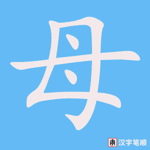 《母》的笔顺动画写字动画演示