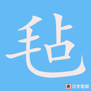 《毡》的笔顺动画写字动画演示