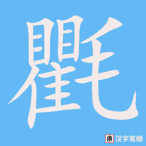 《氍》的笔顺动画写字动画演示