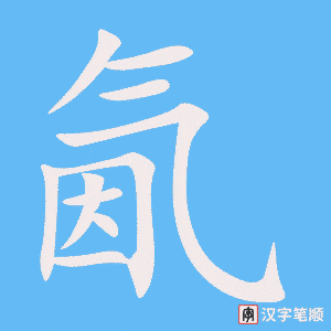 《氤》的笔顺动画写字动画演示