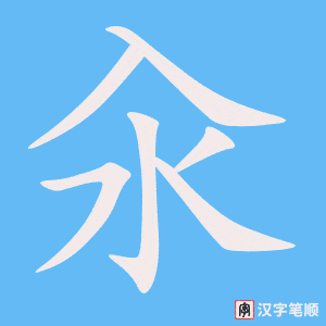 《汆》的笔顺动画写字动画演示