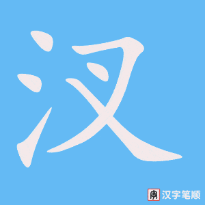 《汊》的笔顺动画写字动画演示