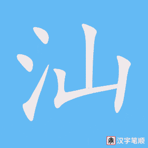 《汕》的笔顺动画写字动画演示