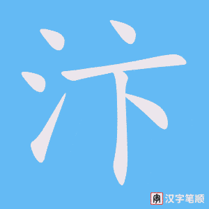 《汴》的笔顺动画写字动画演示