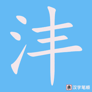 《沣》的笔顺动画写字动画演示