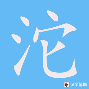 《沱》的笔顺动画写字动画演示