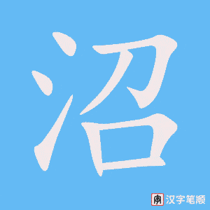 《沼》的笔顺动画写字动画演示