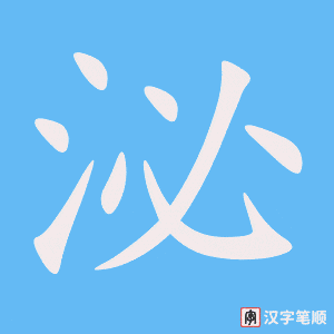 《泌》的笔顺动画写字动画演示