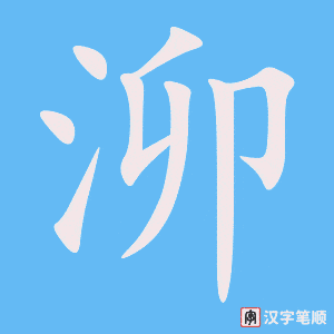 《泖》的笔顺动画写字动画演示