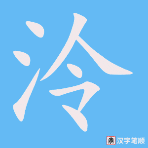 《泠》的笔顺动画写字动画演示
