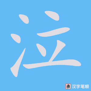 《泣》的笔顺动画写字动画演示