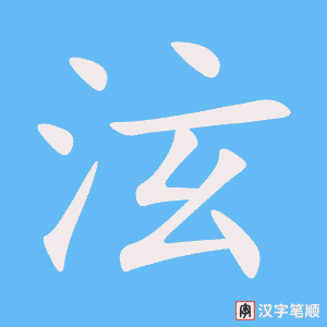 《泫》的笔顺动画写字动画演示