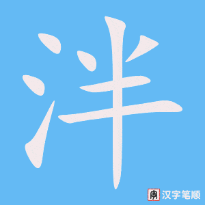 《泮》的笔顺动画写字动画演示