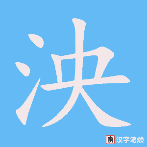 《泱》的笔顺动画写字动画演示