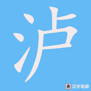 《泸》的笔顺动画写字动画演示