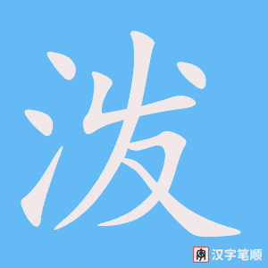 《泼》的笔顺动画写字动画演示