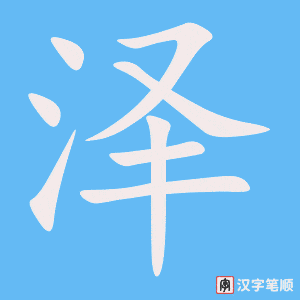 《泽》的笔顺动画写字动画演示