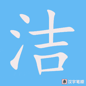 《洁》的笔顺动画写字动画演示