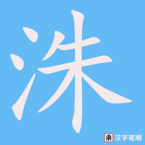 《洙》的笔顺动画写字动画演示