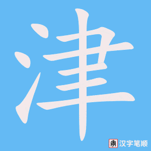 《津》的笔顺动画写字动画演示