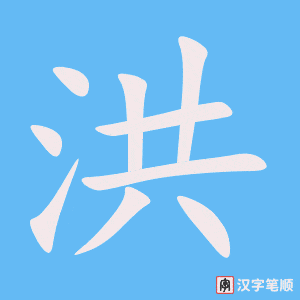 《洪》的笔顺动画写字动画演示