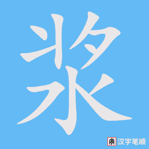 《浆》的笔顺动画写字动画演示