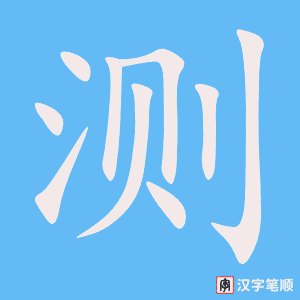 《测》的笔顺动画写字动画演示